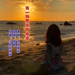 有一种思念叫永远