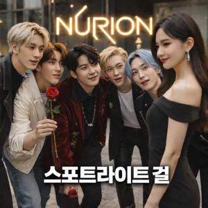 스포트라이트 걸