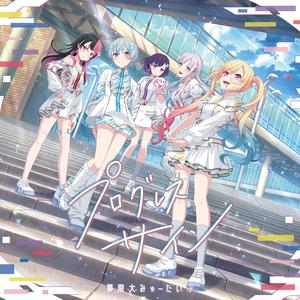 みゅーたんとミュータント