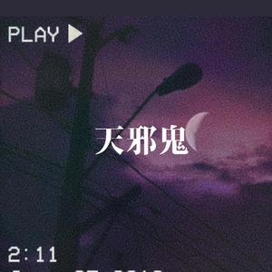 天邪鬼