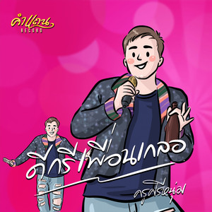 ดีกรีเพื่อนเกลอ