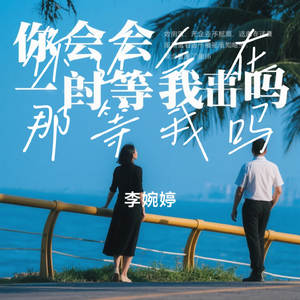 你还会在那等我吗