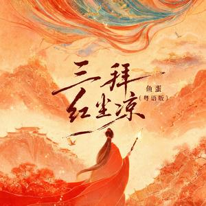 三拜红尘凉(粤语版)