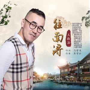 往南浔（伴奏）