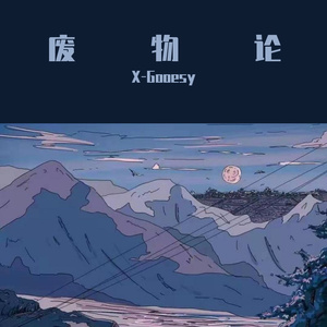 废物论（prod.by No Birhday)