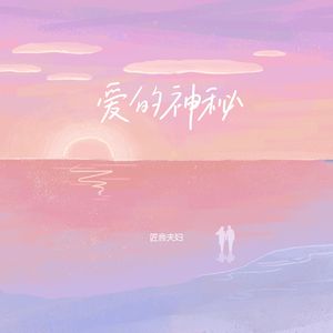 爱的神秘