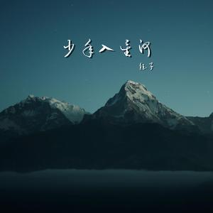 少年入星河（完整版）