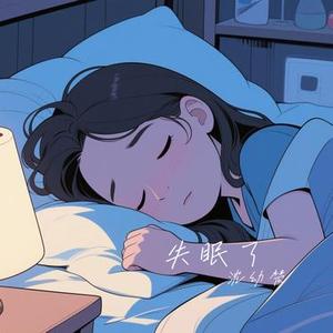 失眠了 (Cover 吴琳珂 Moske)