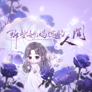 那些她唱过的人间（2025黄诗扶生贺应援曲）