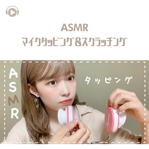 ASMR - マイクタッピング＆スクラッチング_pt8 (feat. 29miku ASMR)