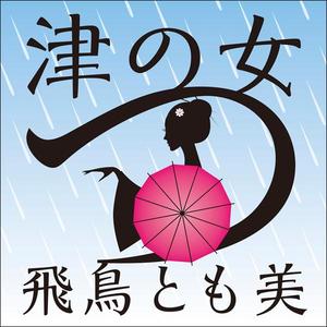 津の女