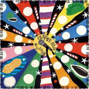 过年好（但你别问太多）