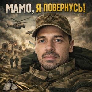 Мамо, я повернусь!