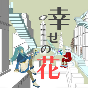 幸せの花 (feat. 初音ミク)