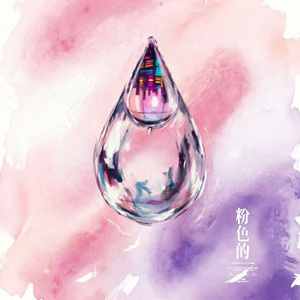 粉色的