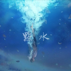 点水（Cover 杨丞琳）