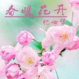 春暖花开