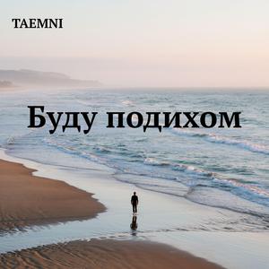 Буду подихом