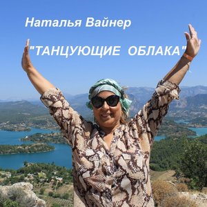 Танцующие облака