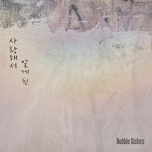 사랑해서 알게 된