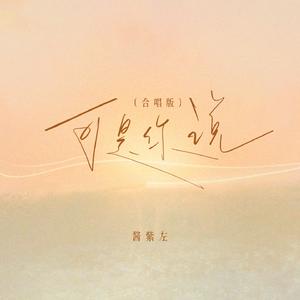 可是你说(合唱版)