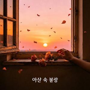 가슴 속 불꽃 (心底的火花)