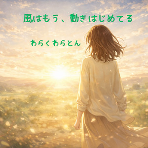 風はもう、動きはじめてる