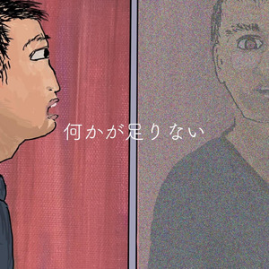 何かが足りない (feat. 初音ミク)