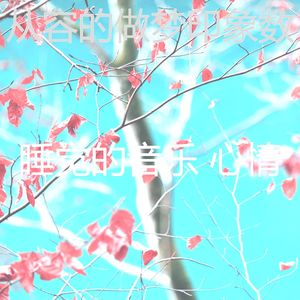 一尘不染午觉时间印象数