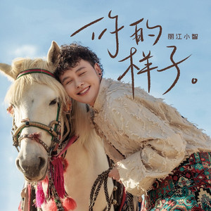 你的样子 (手鼓版)