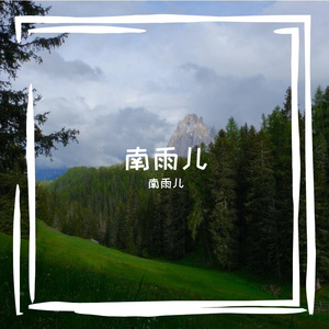 晨雾中的独行者