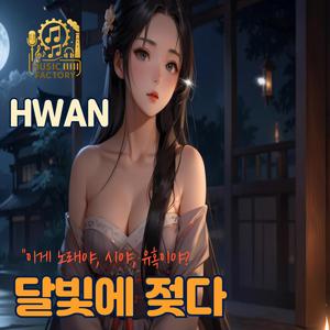 달빛에 젖다