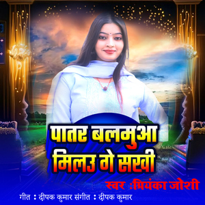 Patar Balmuaa Milau Ge Sakhi