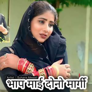 भाप माई दोनो मार्गी