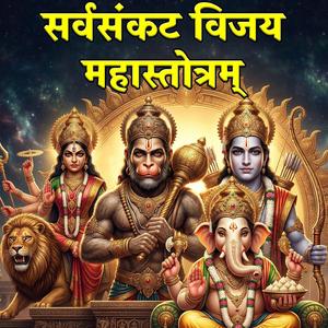 सर्वसंकट विजय महास्तोत्रम् | Remove Obstacles & Fear | Powerful Protection & Victory Stotra