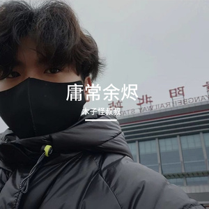 庸常余烬