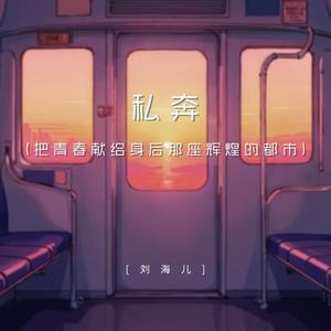 私奔