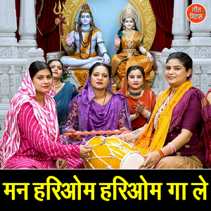 Man Hariom Hariom Gaa Le