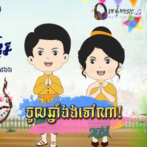 បទថ្មីទុកចូលឆ្នាំខ្មែរ ចូលឆ្នាំឯងទៅណា?