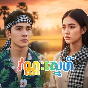 វណ្ណៈស្នេហ៍