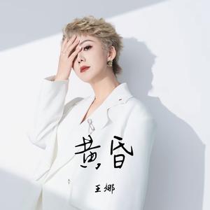 黄昏 (日落西山深情女生版)