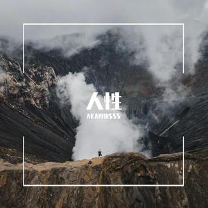 人性险恶（Prod.By PUNISHME）