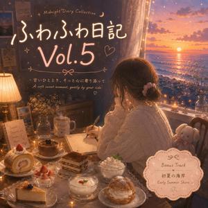 初夏の海岸 (Bonus Track)