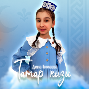 Татар кызы