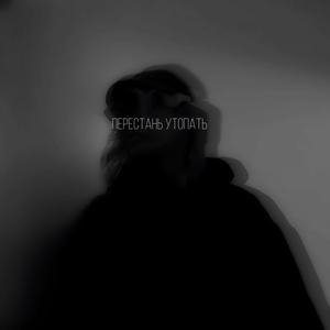 Перестань утопать prod. by e3side