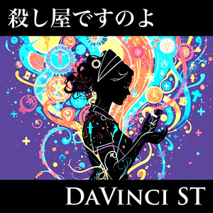 殺し屋ですのよ (2026 Mastering Ver.)