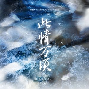 此情万顷 ——《镇魂》原创同人曲