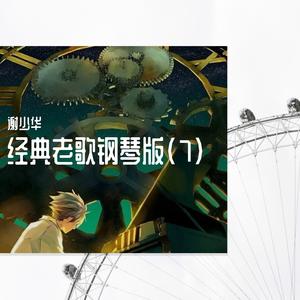 似是故人来（经典老歌钢琴曲）