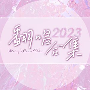 麓海为王（女声原调）