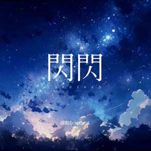 闪闪